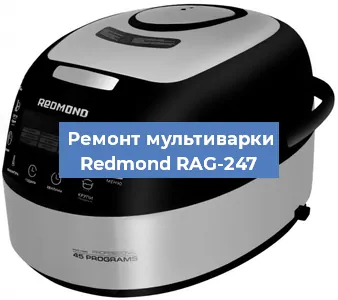 Замена ТЭНа на мультиварке Redmond RAG-247 в Нижнем Новгороде
